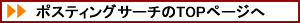 ポスティングサーチのTOPページへ