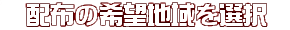 配布の希望地域を選択