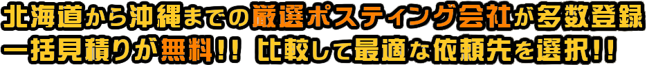 北海道から沖縄までの厳選ポスティング会社が多数登録一括見積りが無料！！比較して最適な依頼先を選択！！