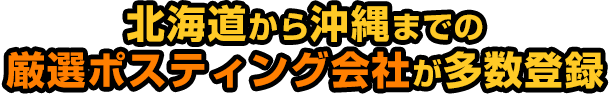 北海道から沖縄までの厳選ポスティング会社が多数登録一括見積りが無料！！比較して最適な依頼先を選択！！