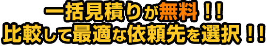 北海道から沖縄までの厳選ポスティング会社が多数登録一括見積りが無料！！比較して最適な依頼先を選択！！